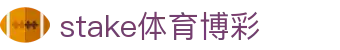 stake体育博彩 - 必赢体育博彩 - 中国官方登录入口